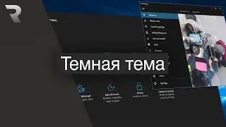 Как поставить ТЁМНУЮ (ночную) тему на Windows 10