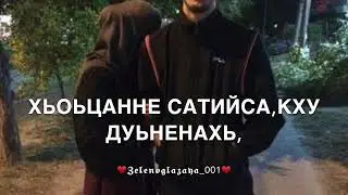 Песня-Вай ирс ас Деле доьхур ду