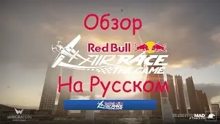 Red Bull Air Race The Game для ПК 2016 На Русском обзор