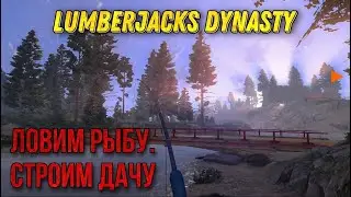 Lumberjack's Dynasty прохождение 2021/ Ремонт поместья и рыбалка/ Lumberjack's Dynasty gameplay