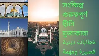 Important information | সংক্ষিপ্ত গুরুত্বপূর্ণ দ্বীনি মুজাকারা | @sauditravelwithus