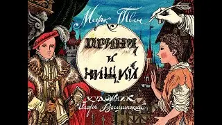 М.Твен  "Принц и нищий"  5н кл  Жерихин М.
