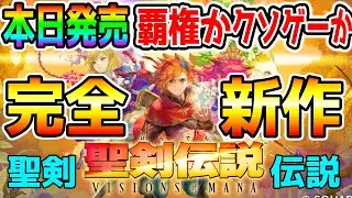 【聖剣伝説 新作 先行実況】『聖剣伝説 VISIONS of MANA』16年の時を経て王道ファンタジーRPGとして原点回帰した「聖剣伝説」シリーズ完全新作 遂にリリース！【初見 評価・感触良いぞ！】
