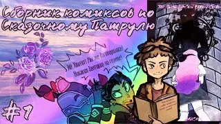 Озвучка сборника комиксов по Сказочному Патрулю #1