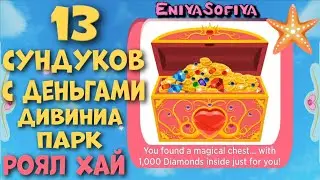 13 СУНДУКОВ с ДЕНЬГАМИ в Дивиниа Парке РОЯЛ ХАЙ EniyaSofiya. | РОБЛОКС | ROBLOX | ROYALE HIGH |
