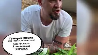 Григорий Мосин, шеф-повар и телеведущий: #ЕДУВЯРОСЛАВЛЬ