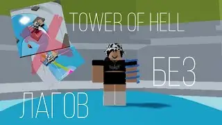 КАК УБРАТЬ ЛАГИ В TOWER OF HELL | НЕ ВЫХОДЯ ИЗ ИГРЫ