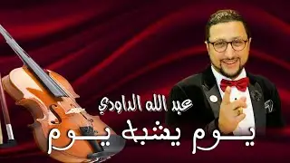 Daoudi - youm yachbah youm الداودي _ يوم يشبه يوم في حياتي