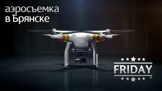 Аэросъемка в Брянске