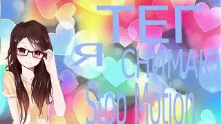 Stop Motion/Тег Я снимаю Stop Motion