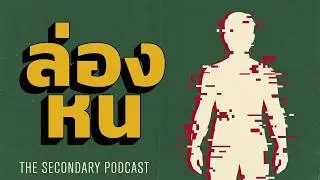 Alain Badiou: “หนึ่ง” คือผลของการนับ — Being and Event (EP.1)