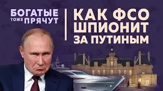 «Секретная» служба: Как ФСО сливает маршруты Путина