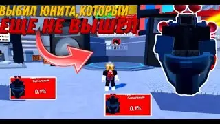 😨ВЫБИЛ ЮНИТА,КОТОРЫЙ ЕЩЕ НЕ ВЫШЕЛ | TOILET TOWER DEFENSE РОБЛОКС