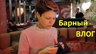 Московский барный вечер ВЛОГ