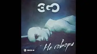 Эго  не говори