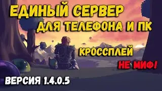 terraria - кроссплей телефон и пк | Как играть  в террарию с телефона и с пк на одном сервере