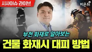 [시사이슈라이브] 부천 화재로 알아보는 건물 화재시 대피 방법 / 순천향대부천병원 응급의학과 신희준