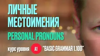 ЛИЧНЫЕ местоимения в английском языке #английскийязык #английскийонлайн #английскаяграмматика