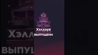 Что не так с обновой на Хэллоуин в Адопт Ми? Не пускают!!! 
