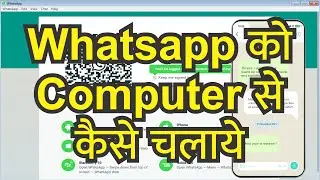 व्हाट्सएप को पीसी से कैसे कनेक्ट करें 😕 Whatsapp web in laptop 😕 Computer में Whatsapp #whatsappweb