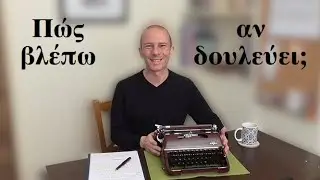 ΠΩΣ ΒΛΕΠΩ ΑΝ ΔΟΥΛΕΥΕΙ; - Γραφομηχανεύοντας #3