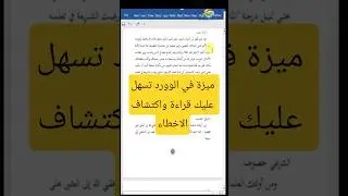 خاصية جميلة جداً في الوورد تسهل عليك قراءة واكتشاف الاخطاء| Immersive Reader