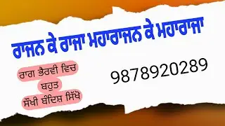 ਰਾਜਨ ਕੇ ਰਾਜਾ ਮਹਾਰਾਜਨ ਕੇ ਮਹਾਰਾਜਾ ਰਾਗ ਭੈਰਵੀ Learn Raag Bhairvi On Harmonium