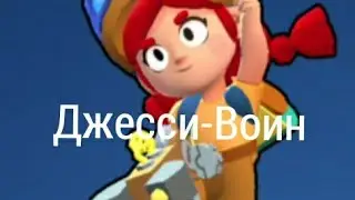 ДЖЕССИ-ВОИН
