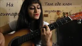Синяя птица - Там где клен шумит , на гитаре.