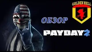Обзор на игру Payday 2