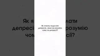 Як я можу подолати депресію, якщо не розумію чому я в депресії? Ед Уелч #депресія #церква