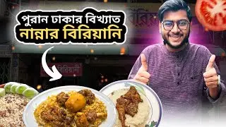 ৬৫ বছরের পুরনো পুরান ঢাকার হাজী নান্না বিরিয়ানি | পুরান ঢাকার মোরগ পোলাও | Realkhadok