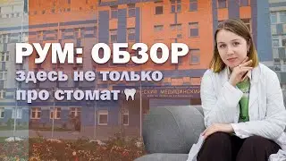 РосУниМЕД за 3 минуты | обзор на университет