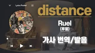 distance - Ruel (루엘) [가사 해석/번역, 영어 한글 발음]