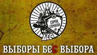 ⚡Фильм «Выборы беС выбора!»