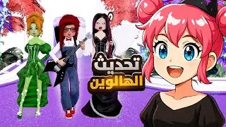 جربت تحديث الهالوين الجديد في عرض الازياء 🎃 | Roblox
