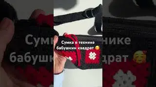 Сумка в технике Бабушкин квадрат. Обожаю вещи, сделанные руками и с любовью 🥰