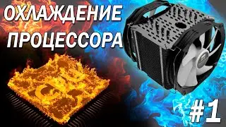 CPU Cooling / How to Cool a CPU / Proper CPU Cooling