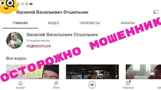 Осторожно мошенники! Канал Василия 