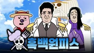 흑백원피스 : 정상결전