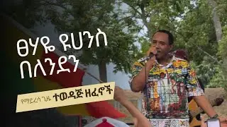 ፀሃዬ ዩሀንስ በለንደን የማይረሳ ጊዜ ተወዳጅ ዘፈኖች/Tsehaye Yohannes @London