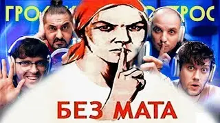 Импровизаторы ft Комисаренко пытаются не матерится на ГВ. (Арсений без сомнений зачинатель)