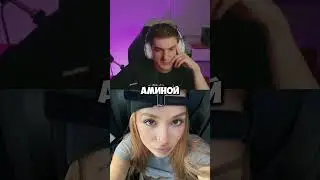 эвелон и амина всё? twitch: evelone2004 