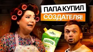 Папа купил СОЗДАТЕЛЯ! Самый масштабный и глубокий проект по продюсированию будущего от Нелли Армани