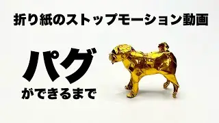虫たろうオリジナル折り紙パグのストップモーション動画。