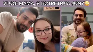VLOG : ВСТРЕТИЛА JONY ВО ВКУСНО И ТОЧКА..😳❤️ #jony #рекомендации