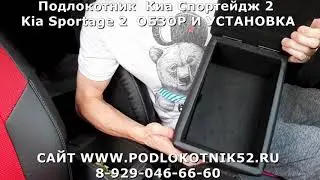 Подлокотник Киа Спортейдж 2 Kia Sportage 2 ОБЗОР И УСТАНОВКА