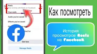 Как посмотреть историю просмотров Reels на Facebook (2023) | Как посмотреть историю Reels на