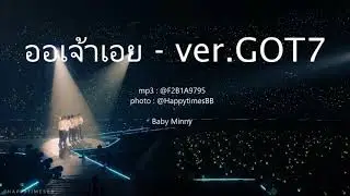 ออเจ้าเอย - พีท พล [GOT7 Version] | เสียงชัดๆ + ซับไทย
