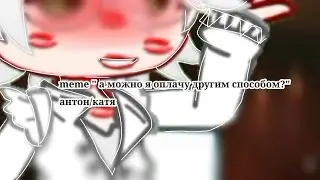 meme "а можно я оплачу другим способом?" антон/катя